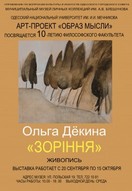 Выставка «Свечение» Ольги Декиной