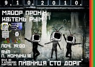 Концерт «Квітень Руїн» та «Майор Пронін»