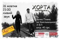 Концерт «Хорта»