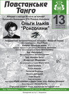 Kонцерт з нагоди 90-річчя від дня народження зв’язкової Головного Командира УПА Романа Шухевича - Ольги Ільків -“Роксоляни”