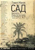 "Сад. Фрагменты" (2007-2010 гг.)