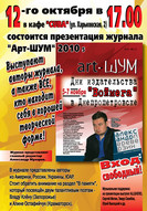 12-го октября в 17-00 в кафе "CUBA" (ул. Харьковская, 2)  состоится презентация журнала "Арт-ШУМ" 2010 5