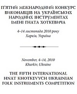 V  Міжнародний конкурс виконавців на українських народних інструментах  ім. Гната Хоткевича.
