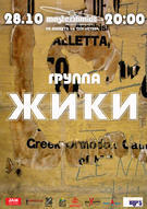 Группа "ЖИКИ" 28 октября в клубе MasterShmidt