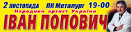 Сольний концерт Івана Поповича