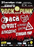 "Серцевий напад", "Фліт", "7раса" та інші виконавці в спільному концерті 31 жовтня