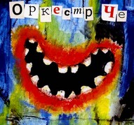 ОРКЕСТР ЧЕ