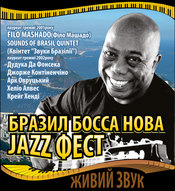 Бразил Босанова Джаз Фест-2010