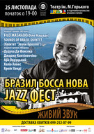 Бразил Босанова Джаз Фест-2010