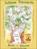 Фестиваль Азбукове Королівство Магів і Янголів