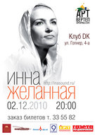 Концерт російської фолк-діви Інни Желанної