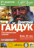 Дмитро Гайдук із Растаманськими казками у пивниці «Сто доріг»!