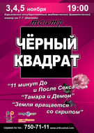 Гастролі театру Чорний квадрат в Харкові