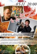 С. Давыдов & Д. Бондарев. Jazz reincarnation of the Songs of October Revolution and many more Jazz