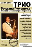 Тріо Богдана Гуменюка. З програмою "Ukrainian Rejazzination".