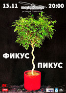 Группа Фикус Пикус 13 ноября в клубе MasterShmidt