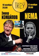 Концерт Енвера Ізмайлова