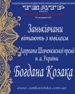 Ювілей народного артиста України Б. Козака