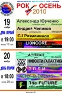 Фестиваль «Рок-Осінь 2010»