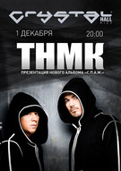 ТНМК представляє «Систему Програмування Альтернативного Мислення» (СПАМ), подвійний альбом 2010 року!