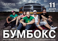 БУМБОКС