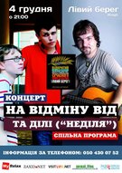 На Відміну Від та Діля у Львові! Великий спільний концерт!