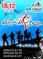 Концерт группы "AtmAsfera" в Днепропетровске.