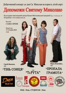 Музичний марафон «Допоможи Святому Миколаю» («ТаРУТА», «Пропала Грамота» і «Тінь Сонця»)