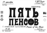 Блюз і рок-н-рол у пивниці «Сто доріг»: «Пять пенсов» (Бєлгород).