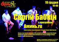 Сергій Бабкін з програмою Аминь.ru