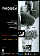Фото-проект «Консервы»  харьковской группы ШИЛО