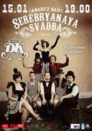 Кабаре бэнд "Серебряная Свадьба"