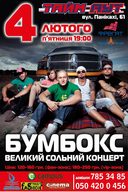 Концерт гурту Бумбокс