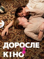 Підбірка найкращих європейських фільмів, присвячених дорослим іграм "Доросле кіно"!