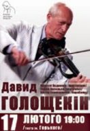 Концерт знаменитого джазмена Давида Голощьокіна