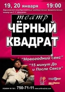 Вистава «15 хвилин До і Посля Сексу» від театру Чорний квадрат