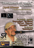 Сергій Шишкін з програмою Западенська зима на Прорізній