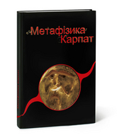 Презентація книжки  Володимира Єшкілєва  "Метафізика Карпат"