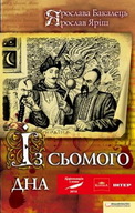 Презентація книжки Ярослави Бакалець та Ярослава Яріша  «Із сьомого дна»