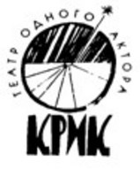 Репертуар театру "Крик" на лютий