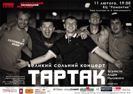 Великий сольний концерт гурту "Тартак" у Львові