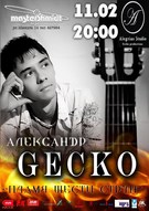 Александр Gecko с программой "Плямя шести струн" 11 февраля в клубе MasterShmidt