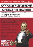 Прем’єра сезону! Цикл концертів "Головні диригенти оркестрів Польщі"