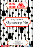 Концерт группы "Оркестр Че" в ДК