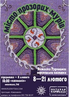 Виставка живопису Анжеліки Рудницької "Місто прозорих мурів"