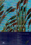 Виставка художників Ігренської школи. Присамарські мотиви