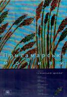 Виставка художників Ігренської школи. Присамарські мотиви