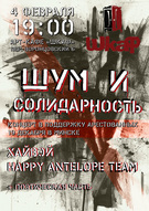 Концерт на підтримку арештованих 19 грудня в Мінську "Шум і солідарність"