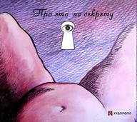 Виставка "Це по секрету"