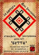 ДЕНЬ ЗАКОХУВАНЬ у Руському клубі «Культ РА»